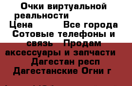 Очки виртуальной реальности VR BOX 2.0 › Цена ­ 800 - Все города Сотовые телефоны и связь » Продам аксессуары и запчасти   . Дагестан респ.,Дагестанские Огни г.